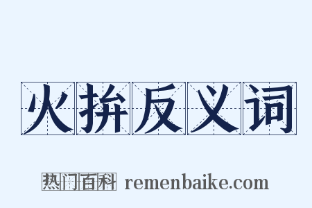 火拚反义词是什么意思的图片